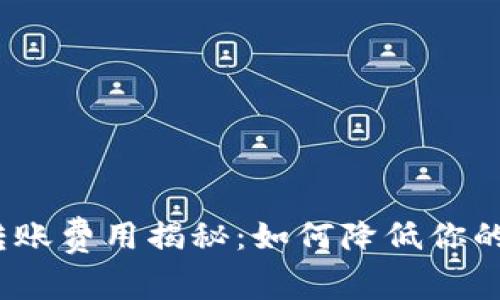 加密货币转账费用揭秘：如何降低你的交易成本？