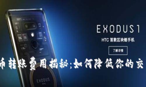 加密货币转账费用揭秘：如何降低你的交易成本？