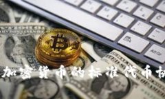 深入解析ERC20：加密货币的标准代币协议及其应用