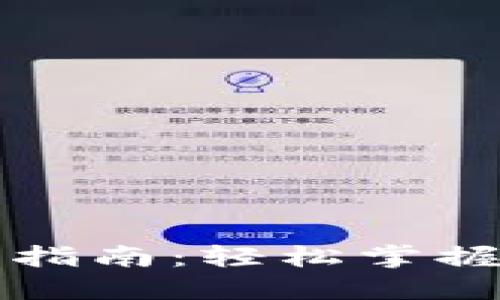 加密货币转汇的完美指南：轻松掌握数字资产的跨境交易