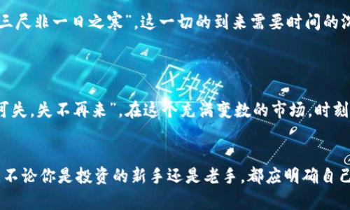   加密数字货币争议：数字时代的财富双刃剑 /  
 guanjianci 加密货币, 争议, 区块链, 投资 / guanjianci 

引言
近年来，加密数字货币如比特币、以太坊等逐渐走入大众视野，以其去中心化和匿名性的特征吸引了无数投资者。然而，随之而来的却是种种争议，如市场的不稳定性、监管政策的缺失、诈骗事件层出不穷等。这些问题犹如一把双刃剑，让许多人在追寻财富的同时，也感受到无形的恐惧和焦虑。

加密数字货币的崛起
加密数字货币的概念最早源于2009年比特币的发行。凭借其独特的区块链技术，数字货币能够在没有中央机构的情况下实现交易，这一创新无疑给传统金融行业带来了冲击。有人说：“人无远虑，必有近忧”，对于这一新兴事物，很多投资者充满了希望，认为可以用它来获得巨额财富。
然而，风险并存，一些项目甚至可能是“庞氏骗局”，如“杀猪盘”式的诈骗令人防不胜防。2017年，比特币价格曾一度飙升至近两万美元，想不到随后却经历了极大的波动，给不少投资者带来了巨额损失。正所谓“欲速则不达”，很多人在追逐利润的同时，忽视了风险的存在。

市场的波动性
加密数字货币市场的波动性是争议的另一焦点。不同于传统证券市场，加密货币的价格受多种因素影响，如技术更新、市场情绪、政策变化等等。常常有消息一出，币价就跟着疯涨或暴跌。正如谚语所言：“风口浪尖，易堕落”，在这样的市场环境中，许多投资者如同风筝般飘摇不定，心情随之起伏。
例如，2021年，加密货币市场经历了几轮巨大的价格波动，监管政策的出台、重大投资机构的参与等因素均对市场产生重大影响。市场的热潮吸引了大批散户投资者，然而，由于缺乏足够的市场知识，许多人在投资中屡屡“踩雷”。

监管困境
加密数字货币的去中心化特性使其监管变得困难，许多国家对其采取了不同的态度。在美国，虽然一些金融机构逐步接受了加密资产，但仍然没有统一的监管框架。而在中国，加密货币交易几乎被全面禁止。不同国家的政策差异如同“一山更比一山高”，让加密货币投资者面临更大的不确定性。
例如，在2021年，中国央行宣布对虚拟货币交易进行严厉打击，导致市场瞬间恐慌，许多投资者的资产缩水。面对这种情况，有人感叹：“船到桥头自然直”，但现实中，许多人却在“桥头”前失去了前行的希望。

加密货币诈骗事件
随着加密数字货币的流行，诈骗事件也频频曝光。从“拉人头”到“杀猪盘”，无不揭示出人们对这种新兴投资方式的不成熟和风险的无知。而投资者在面对花言巧语与高额回报的诱惑时，往往丧失了理智，成为受害者。
例如，去年有一起广为人知的诈骗案，一些投资者被高额回报的美好前景蒙蔽，而最终发现自己投资的项目根本没有实际价值。这一事件让许多投资者心灰意冷，开始反思自己的投资策略。正如一句老话：“勿以恶小而为之”，诈骗就在身边，时刻提醒着我们要提高警惕。

未来的展望
尽管存在诸多争议，加密数字货币仍然是一个具有潜力的市场。随着技术的发展和市场的成熟，未来或许会出现更为合理的监管政策和更安全的投资方式。正如“冰冻三尺非一日之寒”，这一切的到来需要时间的沉淀。
同时，投资者自身也应提高风险意识，理性看待市场波动。在这个充满机遇与挑战的领域，只有不断学习和适应，才能在未来的竞争中立于不败之地。

总结
加密数字货币的争议是多方面的，其背后潜藏着复杂的经济与心理因素。作为投资者，需要对市场有深入的了解，并在风险与机会之间找到平衡。正如古人所言：“机不可失，失不再来”，在这个充满变数的市场，时刻关注局势变化，才能掌握财富增值的机会。同时，我们也期待未来能够有更加健康、有序的市场环境，让加密数字货币这一新兴领域能够健康发展，为更多人创造财富。 

结束语
最终，加密数字货币的故事依旧在书写，它给我们带来的不仅是财富的期待，也让我们看清了市场的复杂和风险。保持警觉、积极学习是我们应对这一切最有效的方式。不论你是投资的新手还是老手，都应明确自己的目标，把握投资的节奏。希望每个人都能够在这个虚拟的世界中，找到属于自己的财富之路。