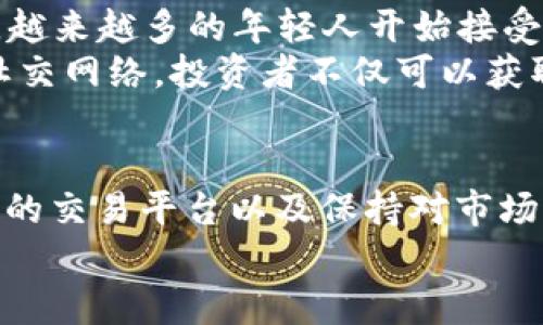   阿联酋购买加密货币安全吗？探秘海湾地区数字货币的投资前景与风险 / 
 guanjianci 阿联酋, 加密货币, 投资安全, 数字货币 /guanjianci 

一、引言：走进阿联酋数字货币的世界
近年来，加密货币迅速崛起，成为全球金融市场上的一股新兴力量。在这股浪潮中，阿联酋凭借其开放的经济政策和先进的技术基础设施，成为了数字货币投资者的理想目的地。然而，投资加密货币是否安全，这个问题常常萦绕在每一个潜在投资者的心头。正如古语所说，“鱼与熊掌不可兼得”，在享受投资机遇的同时，如何权衡风险，这对每一位投资者来说都是至关重要的。

二、阿联酋的加密货币法规与政策
阿联酋作为中东地区经济与金融中心，近年来积极拥抱区块链技术和加密货币。这里的政府相对较宽松的监管政策，对于各种数字资产的应用和交易起到了积极的促进作用。例如，阿布扎比的金融服务监管局（FSRA）与杜拜金融服务局（DFSA）都制定了相应的法规，以确保加密货币交易的透明性和安全性。
不过，正如“无风不起浪”，在监管环境中也存在一定的风险。虽然阿联酋的监管相对宽松，但这也意味着市场上存在一些未经过正规注册的交易平台，可能存在欺诈和安全隐患。因此，投资者在选择交易平台时，需擦亮眼睛，“睁大眼睛”，选择获得法律许可的正规交易所进行操作。

三、阿联酋的主要交易平台
在阿联酋，有多个知名的加密货币交易平台，其中包括Binance、CoinMena和LocalBitcoins等。这些平台因其安全性和用户体验而受到广泛应用。以Binance为例，该平台不仅提供多种数字资产的交易，还拥有强大的安全保护措施，例如双重身份验证（2FA），以降低用户资金被盗的风险。
然而，正如“防人之心不可无”，与其依赖交易所的安全系统，投资者在使用时也需要保持警惕。定期检查自己的账户、使用强密码、避免在公共网络下进行交易，都是保护自己资金安全的重要措施。

四、阿联酋加密货币的市场动向
随着越来越多的传统金融机构进入加密货币市场，阿联酋的数字货币投资热潮也在不断升温。尤其是在2021年，随着全球对数字资产的关注度提高，阿联酋的投资环境愈发活跃。这些变化不仅吸引了本地投资者，也吸引了大量国际投资者涌入这个市场。
此外，阿联酋政府也在积极寻求推动区块链技术的应用。例如，阿布扎比经济发展局与多家科技公司合作，推动金融科技创新，促进数字资产的合法化和使用。这一系列政策为加密货币的长远发展打下了坚实的基础。

五、阿联酋加密货币的投资风险
尽管阿联酋的数字货币市场潜力巨大，但投资者依然需要对其可能面临的风险保持警惕。首先，加密货币市场波动性极大，投资者面临的收益与风险并存。其次，网络安全问题也是一个不可忽视的风险因素。黑客攻击对投资者的资金安全构成了严重威胁，因此，定期更新安全措施是必不可少的。
“买的太急，卖的太早”，在加密货币市场，保持冷静和耐心是成功的不二法门。切忌盲目追涨杀跌，制定合理的投资计划，并保持对市场动态的关注，以降低风险和损失的可能性。

六、本地文化与加密货币的结合
在阿联酋，数字货币投资的兴起不仅是技术与市场的结合，更是文化与时代变迁的体现。在传统的阿拉伯文化中，不同的交易方式已根深蒂固，而如今，随着数字科技的发展，越来越多的年轻人开始接受并参与到加密货币投资中。正如那句古话所言，“老树发新芽”，传统的理念正逐渐与现代技术相结合。
在阿联酋，各类加密货币相关的研讨会和活动频繁举办，许多年轻创业者和投资者聚集在一起，分享他们的经验与见解，形成了一种独特的数字货币文化氛围。通过这样的社交网络，投资者不仅可以获取第一手的市场信息，还能扩大他们的人脉圈，为未来的投资做好准备。

七、结论：阿联酋的加密货币投资前景
总结来说，在阿联酋购买加密货币的安全性与未来前景是值得期待的，但投资者必须保持警惕，合理评估风险。正如“凡事预则立，不预则废”，制定详细的投资计划、选择合适的交易平台以及保持对市场动态的敏感，都是保障投资成功的关键要素。
总之，阿联酋的加密货币市场是一个充满机遇的领域，适合那些愿意探索和研究的投资者。“趁年轻，去追梦”，让我们在数字货币的浪潮中一起乘风破浪，驶向投资的明天。