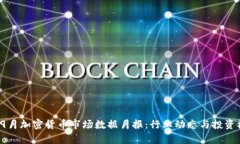 2023年9月加密货币市场数据月报：行业动态与投资