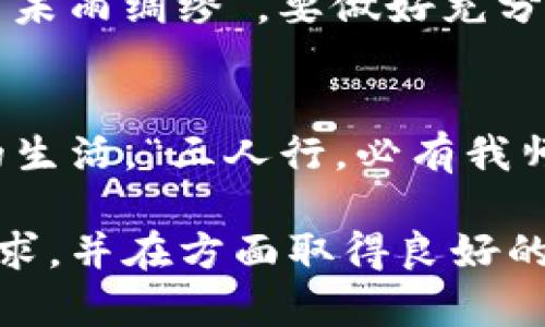   深入探讨Coins加密货币：未来金融的变革力量 / 
 guanjianci 加密货币, Coins, 数字货币, 投资 /guanjianci 

引言：加密货币的崛起
在如今的数字化浪潮中，加密货币以其颠覆性和革新性，引领着金融行业的变革。Coins加密货币作为其中的佼佼者，正逐渐受到投资者与普通民众的热捧。正如一句古老的谚语：“一日之计在于晨”，在这个数字经济日新月异的时代，朝着加密货币的方向出发，或许是我们面向未来的最佳选择。

什么是Coins加密货币？
Coins加密货币是以区块链技术为基础，旨在实现去中心化的金融体系。与传统货币相比，它不仅能够在全球范围内进行低成本、高效的交易，还能保证交易的安全性和隐私性。此外，Coins的设计理念是为了简化用户的交易体验，让每一个人都能轻松进入加密货币的世界。

Coins加密货币的工作原理
Coins加密货币的运作原理主要依赖区块链技术，这是一个分布式的数据库，能够透明地记录所有交易。在这个系统中，每一笔交易都会被加密并打包成一个“区块”，然后被添加到连锁的“区块链”中。这就像一道铁壁，不仅保障了交易的完整性，也使得恶意伪造几乎不可能发生。

为何选择Coins加密货币？
随着全球经济的不确定性增加，许多人开始寻求资产的保值与增值。Coins加密货币凭借其高度的流动性和投资潜力，成为了投资者的新宠。特别是对于那些希望避开通货膨胀风险的人来说，Coins无疑是一种理想选择。“金杯银杯不如老百姓的口碑”，Coins加密货币也逐渐获得了用户的信赖与认可。

Coins的优势
ul
    listrong安全性：/strong采用先进的加密技术，保护用户的资产安全。/li
    listrong去中心化：/strong打破传统金融机构的垄断，使每一个人都能参与。/li
    listrong全球交易：/strong用户可以随时随地进行交易，无需考虑地域限制。/li
    listrong低交易成本：/strong与传统支付方式相比，交易费用大幅降低。/li
/ul

Coins的面临挑战
当然，Coins加密货币的发展并非一帆风顺。在监管政策、市场波动以及安全问题等方面，它依然面临诸多挑战。尤其是在“风口浪尖”的环境下，投资者需要具备成熟的判断力。“滴水穿石，绳锯木断”，在这种动荡中，更需要的是冷静审视市场，抓住加密货币背后的真正机会。

未来展望
随着技术的不断进步和市场的成熟，Coins加密货币的应用场景也将更加广泛。从电商支付到投融资，再到资产证券化，未来将会有更多创新的商业模式出现。可以预见，随着用户基础的扩大和认知的普及，Coins将逐渐在全球经济中占据重要地位。

如何参与Coins加密货币投资
如果你也想加入这个数字货币的浪潮，首先需要了解市场动态，选择一个合适的交易所，然后完善自己的知识储备。在进行投资之前，谨记“未雨绸缪”，要做好充分的研究和准备，避免盲目跟风。

总结
Coins加密货币代表了一种新的金融范式，它的出现不仅仅是技术的革新，更是思想的解放。随着社会的发展，它将不断演化，融入更多人的生活。“三人行，必有我师”，在这个不断探索的过程中，愿大家都能在Coins的世界中找到属于自己的那份财富与价值。 

以上是关于Coins加密货币的详细介绍，尽量结合了本土谚语和文化，旨在拓宽读者的视野，让其更贴近生活。希望能够满足用户的搜索需求，并在方面取得良好的效果。