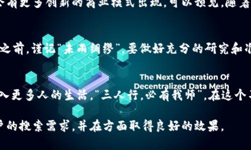   深入探讨Coins加密货币：未来金融的变革力量 / 
 guanjianci 加密货币, Coins, 数字货币, 投资 /guanjianci 

引言：加密货币的崛起
在如今的数字化浪潮中，加密货币以其颠覆性和革新性，引领着金融行业的变革。Coins加密货币作为其中的佼佼者，正逐渐受到投资者与普通民众的热捧。正如一句古老的谚语：“一日之计在于晨”，在这个数字经济日新月异的时代，朝着加密货币的方向出发，或许是我们面向未来的最佳选择。

什么是Coins加密货币？
Coins加密货币是以区块链技术为基础，旨在实现去中心化的金融体系。与传统货币相比，它不仅能够在全球范围内进行低成本、高效的交易，还能保证交易的安全性和隐私性。此外，Coins的设计理念是为了简化用户的交易体验，让每一个人都能轻松进入加密货币的世界。

Coins加密货币的工作原理
Coins加密货币的运作原理主要依赖区块链技术，这是一个分布式的数据库，能够透明地记录所有交易。在这个系统中，每一笔交易都会被加密并打包成一个“区块”，然后被添加到连锁的“区块链”中。这就像一道铁壁，不仅保障了交易的完整性，也使得恶意伪造几乎不可能发生。

为何选择Coins加密货币？
随着全球经济的不确定性增加，许多人开始寻求资产的保值与增值。Coins加密货币凭借其高度的流动性和投资潜力，成为了投资者的新宠。特别是对于那些希望避开通货膨胀风险的人来说，Coins无疑是一种理想选择。“金杯银杯不如老百姓的口碑”，Coins加密货币也逐渐获得了用户的信赖与认可。

Coins的优势
ul
    listrong安全性：/strong采用先进的加密技术，保护用户的资产安全。/li
    listrong去中心化：/strong打破传统金融机构的垄断，使每一个人都能参与。/li
    listrong全球交易：/strong用户可以随时随地进行交易，无需考虑地域限制。/li
    listrong低交易成本：/strong与传统支付方式相比，交易费用大幅降低。/li
/ul

Coins的面临挑战
当然，Coins加密货币的发展并非一帆风顺。在监管政策、市场波动以及安全问题等方面，它依然面临诸多挑战。尤其是在“风口浪尖”的环境下，投资者需要具备成熟的判断力。“滴水穿石，绳锯木断”，在这种动荡中，更需要的是冷静审视市场，抓住加密货币背后的真正机会。

未来展望
随着技术的不断进步和市场的成熟，Coins加密货币的应用场景也将更加广泛。从电商支付到投融资，再到资产证券化，未来将会有更多创新的商业模式出现。可以预见，随着用户基础的扩大和认知的普及，Coins将逐渐在全球经济中占据重要地位。

如何参与Coins加密货币投资
如果你也想加入这个数字货币的浪潮，首先需要了解市场动态，选择一个合适的交易所，然后完善自己的知识储备。在进行投资之前，谨记“未雨绸缪”，要做好充分的研究和准备，避免盲目跟风。

总结
Coins加密货币代表了一种新的金融范式，它的出现不仅仅是技术的革新，更是思想的解放。随着社会的发展，它将不断演化，融入更多人的生活。“三人行，必有我师”，在这个不断探索的过程中，愿大家都能在Coins的世界中找到属于自己的那份财富与价值。 

以上是关于Coins加密货币的详细介绍，尽量结合了本土谚语和文化，旨在拓宽读者的视野，让其更贴近生活。希望能够满足用户的搜索需求，并在方面取得良好的效果。