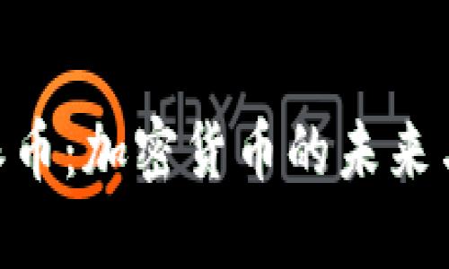 探索Pi派币：加密货币的未来与可能性