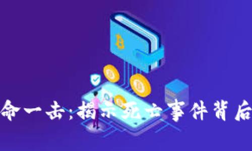 加密货币的致命一击：揭示死亡事件背后的真相与教训