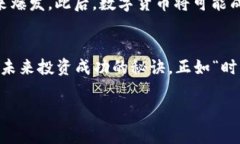    万亿数字货币：加密总量何以成为未来金融新