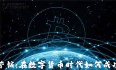 加密货币设计与营销：在数字货币时代如何成功