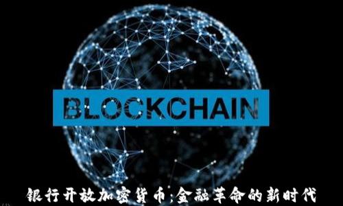 
银行开放加密货币：金融革命的新时代