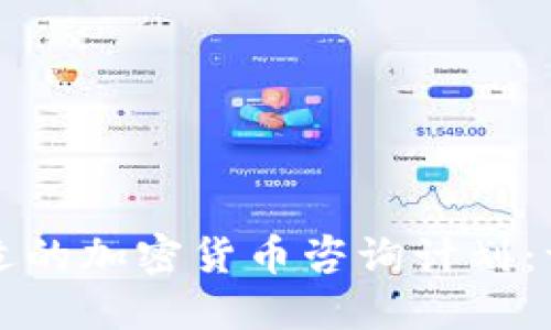 如何选择合适的加密货币咨询计划：一份全面指南