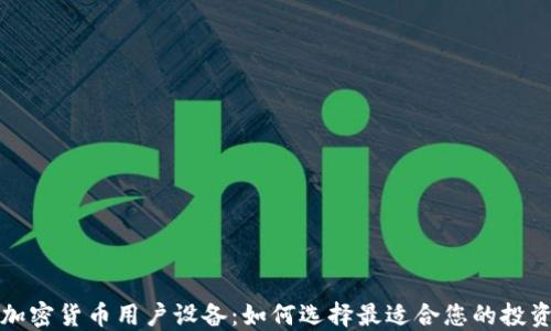 
探索加密货币用户设备：如何选择最适合您的投资利器