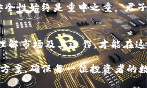    美国加密货币离线：探索安全存储与投资的最佳实践  / 

 guanjianci  加密货币, 离线存储, 安全投资, 数字货币  /guanjianci 

引言：数字财富的保卫战
如今，加密货币在全球范围内迅速崛起，成为许多投资者新的财富保值手段。“一日之计在于晨”，早早入场的投资者们已享受到数字资产所带来的红利。然而，随之而来的安全问题不容忽视：如何才能有效地保护这些虚拟财富？今天，我们就来探讨一种被广泛认可的存储方式——离线存储，确保您的加密货币不会成为黑客的囊中之物。

加密货币的基础知识
在深入离线存储之前，让我们先了解加密货币的基本概念。加密货币是基于区块链技术的数字资产，使用密码学确保交易安全。而它们的去中心化特性意味着，没有单一实体能够控制或影响这些货币的流通。
如同一位老者常说的：“万事开头难”，对初学者而言，理解这一领域的运作机制可能会让人感到挫折，但只要掌握了基本点，便能轻松入门。

加密货币的风险与挑战
在享受加密货币投资的红利时，投资者也应意识到其中的风险。首先，像比特币和以太坊等热门币种的价值波动极大，投资者需要做好心理准备。此外，数字货币交易所频繁遭受黑客攻击，造成大量用户资产损失。“防患于未然”是最好的解决办法，离线存储便应运而生。

离线存储的意义
离线存储，顾名思义，就是将私钥和数字资产存储在一个与互联网隔绝的环境中。这种方法有效降低了黑客攻击的风险，确保投资者的财富能够安全“养老”。特别是对于那些拥有大量数字资产的投资者，离线存储在安全性上的优势更为明显。

如何实现离线存储
离线存储的方法有多种，而最常见的有以下几种：
ul
    listrong硬件钱包：/strong这是最受欢迎的离线存储工具，能够安全地存储私钥并进行交易。它就像是一把虚拟的保险箱。/li
    listrong纸钱包：/strong将私钥和公钥打印在纸上，并妥善保管。这种方法简单但风险较大，纸张容易丢失或损坏。/li
    listrong离线电脑：/strong使用一台未连接互联网的电脑生成并存储私钥，这种方法需要一定的技术门槛。/li
/ul

创建纸钱包的步骤
以下是创建纸钱包的简单步骤：
ol
    li访问生成工具的网站，一般推荐使用开源工具。/li
    li断开网络连接，确保安全。/li
    li跟随指示生成密钥对，并将其打印出来。/li
    li妥善保存纸钱包，切勿随意丢弃。/li
/ol

常有人说：“算盘打得响，但也得会识数”，在创建纸钱包时，细节决定成败，小心最为重要。

硬件钱包的选择与使用
选择硬件钱包时，建议优先考虑一些知名品牌。例如，Ledger和Trezor组合成了市场上最为可靠的选择。硬件钱包的优点在于其用户体验友好，多数支持多种加密货币。不论是新手还是老手，都能轻松上手。

使用硬件钱包时，用户需遵守以下几个简单规则：
ul
    li定期更新设备固件，确保安全性。/li
    li为设备设定强密码，尽量使用复杂的字符组合。/li
    li备份和妥善保管恢复短语，以防设备损坏。/li
/ul

数字货币的投资策略
尽管离线存储能有效保障资产安全，仍需未雨绸缪，以免因市场波动而产生重大损失。“害怕的不是失败，而是不敢尝试”，在投资策略上，我们可采取以下几种方法收益：
ul
    listrong长期持有：/strong适合相信项目的投资者，等待价格上涨。/li
    listrong定投策略：/strong定期投资，降低市场波动影响。/li
    listrong多元化投资：/strong将资产分散投资于不同的币种，降低系统性风险。/li
/ul

未来展望：加密货币的演变与发展
在数字经济迅速发展的背景下，加密货币市场也在不断演变。越来越多的金融机构逐渐接受和合作，加密货币的合法地位逐渐获得认可。在这一进程中，安全性始终是重中之重。“君子谨言慎行”，投资者需要时刻保持警惕，保证个人及资产的安全。

结论：合理的决策与行动
无论是选择离线存储还是制定投资策略，投资者都需要理性面对市场波动，保持警惕。在这条充满机遇与挑战的旅程中，“知己知彼，百战不殆”，只有深刻理解市场及其运作，才能在这个数字货币的舞台上站稳脚跟，实现财富的稳健增长。

总之，安全存储与投资是加密货币领域的首要任务，离线存储为我们提供了有效的对策。在未来的数字经济蓝图中，我们将继续探索更多创新的安全解决方案，确保每一位投资者的数字财富得到最好的保障。希望通过本文的探讨，能够帮助大家更好地驾驭这场金融风暴，稳步前行。