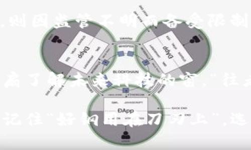 数字加密货币交易平台申请要求：从新手到老手的全面指南

数字加密货币, 申请要求, 交易平台, 投资指南/guanjianci

引言：数字加密货币的崛起
在这个飞速发展的时代，数字加密货币如比特币、以太坊等已经成为许多人投资理财的新选择。“一日之计在于晨”，早早踏入这个领域或许能抓住时代的风口。但对于新手来说，了解加密货币交易平台的申请要求绝对是踏入这一领域的第一步。

什么是数字加密货币
数字加密货币是一种基于区块链技术的虚拟货币，它使用加密技术确保交易安全和控制新单位的发行。与传统货币不同，加密货币不由中央银行发行，市场上流通的所有加密货币都记录在一个去中心化的账本上。可以说，数字货币的每一次交易都如同在书写一段新的历史。

为什么选择加密货币交易平台
在众多投资工具中，为何加密货币如此受欢迎？首先，它具有高度的流动性，无论是涨还是跌，总有机会获利。其次，加密货币的交易时间不受限于市场的开放时间，你可以随时随地完成交易。“不怕你不懂，只怕你不问”，掌握相关知识后，你就能在加密货币市场中站稳脚跟。

申请数字加密货币交易平台的基本要求
对于想要进入数字加密货币市场的投资者而言，申请交易平台首先需要了解其基本的要求。一般来说，申请要求包括但不限于以下几个方面：

h41. 身份验证/h4
大部分交易平台都要求用户提供有效的身份验证信息，如身份证、护照等。此步骤旨在确保交易的安全性和合法性，避免洗钱等非法活动。“天网恢恢，疏而不漏”，不法分子在这个环节是绝对无法觅得生路的。

h42. 地址证明/h4
除了身份信息，用户还需要提供居住地的证明，如水电账单、银行对账单等。这是为了确认用户的实际居住地点，确保资金的合规性。此外，住址证明也是防止诈骗的一个重要环节。

h43. 银行账户信息/h4
许多平台都要求用户提供一个有效的银行账户信息，以便进行资金的存取。确保所提供的银行账户与身份信息一致，以免在后期出现不必要的麻烦。毕竟，投资市场的风险有如大海中的暗流，让人防不胜防。

h44. 年龄限制/h4
一些交易平台会对用户的年龄有所限制，一般要求用户年满18岁。因此，未成年人在进入这个领域之前须得慎重考虑。“年轻无畏，但不代表无知”，在这个高风险的市场中，理智和知识才是致胜法宝。

申请流程详解
申请流程通常包括三个主要步骤：

h4第1步：注册账号/h4
首先，你需要在所选择的交易平台上注册一个账户。一般来说，注册过程简单，只需填写一些基本信息，如邮箱、手机号码等。

h4第2步：上传验证文件/h4
注册后，平台会要求你上传身份验证和居住地址证明文件。记得确保文件清晰可辨，避免因为模糊不清而导致审核失败。“千里之行，始于足下”，做好每一步，成功自然水到渠成。

h4第3步：资金入金/h4
审核通过后，你就可以进行资金入金。确保选择安全的支付方式，切勿轻信来路不明的支付链接。“一失足成千古恨”，在这一环节一定要额外小心。

常见问题及解决方案
在申请过程中，可能会遇到一些常见问题，以下是一些解决方案：

h4账户审核不通过怎么办？/h4
如果你的账户审核未通过，首先要检查提交的文件是否清晰、有效。如果没有问题，可尝试联系客服，了解拒绝的具体原因。

h4如何保护个人信息？/h4
请选择知名度高、信誉良好的交易平台，并尽量不在公共网络下登录账户。启用两步验证等安全措施，可以大大提升账户的安全性。

文化差异与投资心态
不同国家和地区对加密货币的接受程度和投资心态差异很大。在一些地方，加密货币被视为投资的“金矿”；而在另一些地方，则因监管不明而备受限制。我们要尊重当地的文化和习惯，保持开放的心态。同时，也要引入“草木皆兵”的意识，谨慎行事，不冒进。

结束语：走出第一步，拥抱未来
总的来说，准备好申请数字加密货币交易平台的要求，不仅可以帮助你更顺利地进入这个全新的投资领域，也能为你打开一扇了解未来科技的窗。“往者不可谏，来者犹可追”，在享受技术带来的便利时，也别忘了不断学习、适应、进步。

希望这份指南能够帮助你在加密货币投资的道路上迈出坚定的第一步，让你在未来的数字经济中占得先机。无论结果如何，记住“好钢用在刀刃上”，选择合适的机会，才能有效规避风险，创造出属于自己的财富传奇。