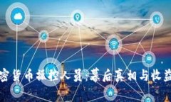 揭秘加密货币操控人员：幕后真相与收益全解析