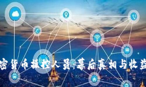 揭秘加密货币操控人员：幕后真相与收益全解析