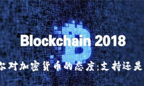 尼泊尔对加密货币的态度：支持还是禁止？