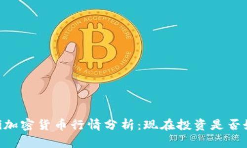 biatoti加密货币行情分析：现在投资是否好时机？