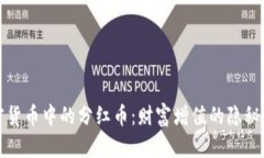 加密货币中的分红币：财富增值的隐秘武器