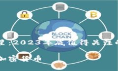 加密货币新星：2023年底值得关注的新上市项目年