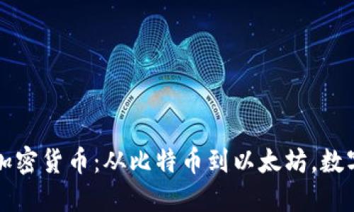 未来应用最多的加密货币：从比特币到以太坊，数字货币的演变之路