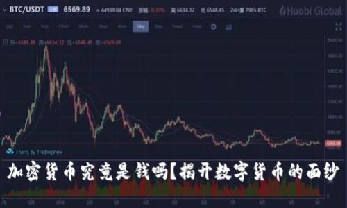 加密货币究竟是钱吗？揭开数字货币的面纱