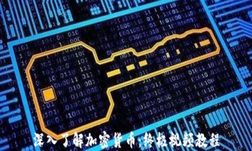 
深入了解加密货币：终极视频教程