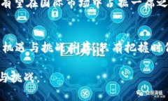 中国加密数字货币发行：机遇与挑战并存的数字