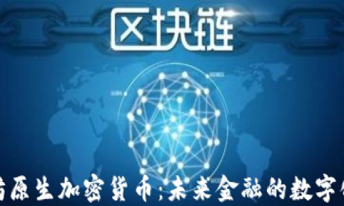 
探索以太坊原生加密货币：未来金融的数字化转型之路