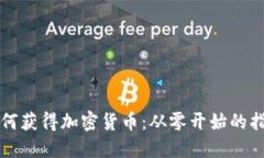 如何获得加密货币：从零开始的指南
