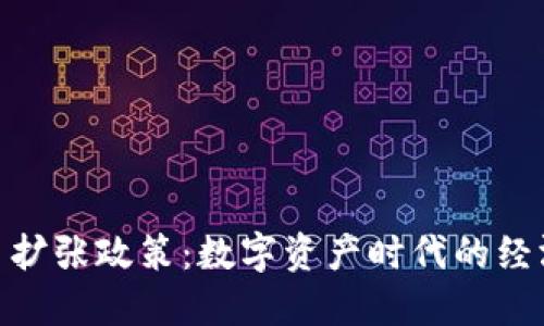 加密货币扩张政策：数字资产时代的经济新机遇