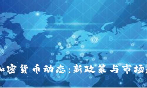 印度近期加密货币动态：新政策与市场趋势全解析