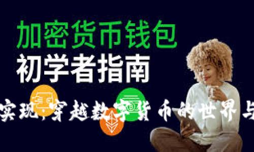 加密货币的实现：穿越数字货币的世界与未来的展望