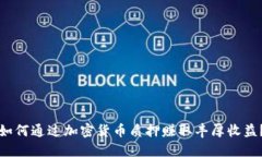 如何通过加密货币质押赚取丰厚收益？