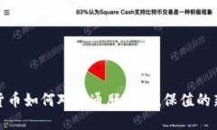 加密货币如何对冲通胀：价值保值的新选择
