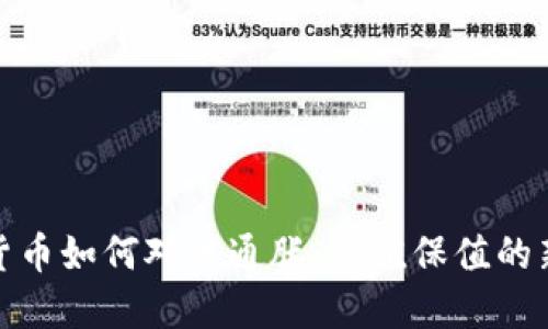 加密货币如何对冲通胀：价值保值的新选择