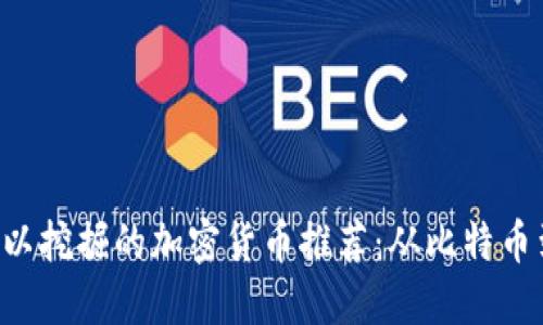 2023年可以挖掘的加密货币推荐：从比特币到新兴项目