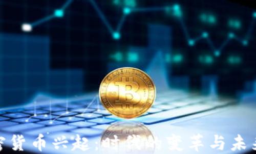 
数字加密货币兴起：时代的变革与未来的机遇