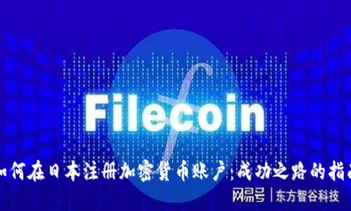 如何在日本注册加密货币账户：成功之路的指南