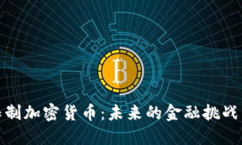 欧盟限制加密货币：未来的金融挑战与机遇