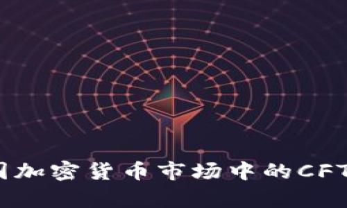 深入解析美国加密货币市场中的CFTC角色与影响