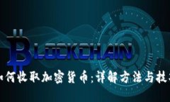 如何收取加密货币：详解方法与技巧