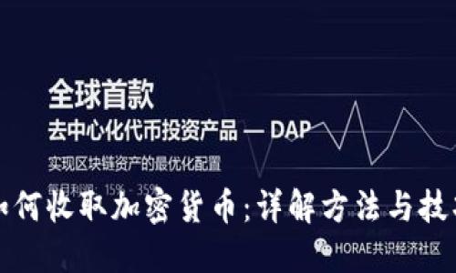 如何收取加密货币：详解方法与技巧