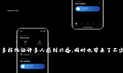 理解和定义各类加密货币是一个复杂却充满趣味的话题。加密货币的爆炸性发展和多样化让许多人感到兴奋，同时也带来了不少困惑。为了帮助您更清晰地认识这一领域，以下是一些主要加密货币的定义和特点。

### 深入了解各大加密货币的定义与特点