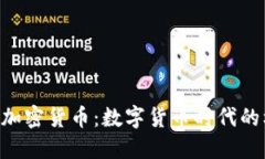 IMF总裁谈加密货币：数字货币时代的机遇与挑战