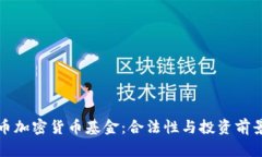 比特币加密货币基金：合法性与投资前景探讨