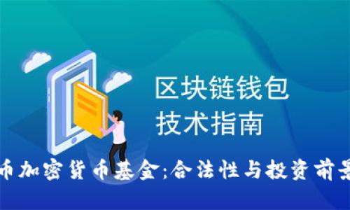 比特币加密货币基金：合法性与投资前景探讨