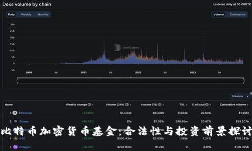 比特币加密货币基金：合法性与投资前景探讨