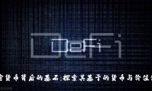 加密货币背后的基石：探索其基于的货币与价值体系