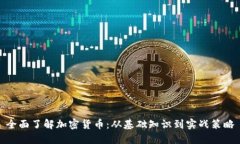 全面了解加密货币：从基础知识到实战策略